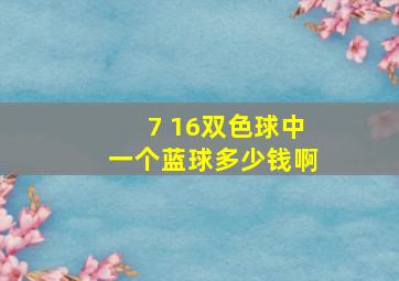 7 16双色球中一个蓝球多少钱啊